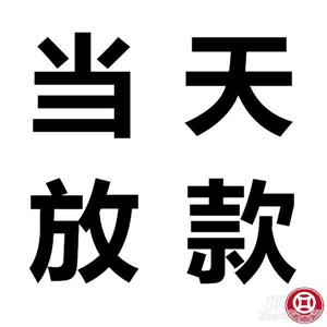 昆明空放：收入稳定、长期居住就能拿钱！无抵押私人24小时借钱,昆明私人放款